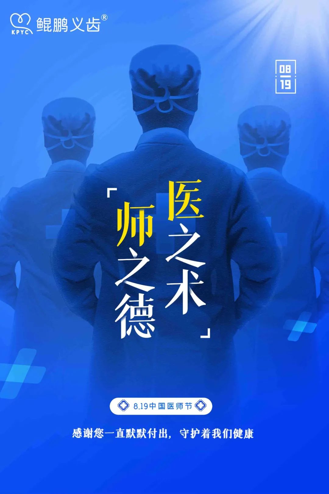 醫(yī)之術(shù) 師之德丨致敬醫(yī)師 中國(guó)醫(yī)師節(jié)快樂(lè)！  